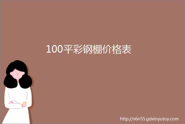 100平彩钢棚价格表