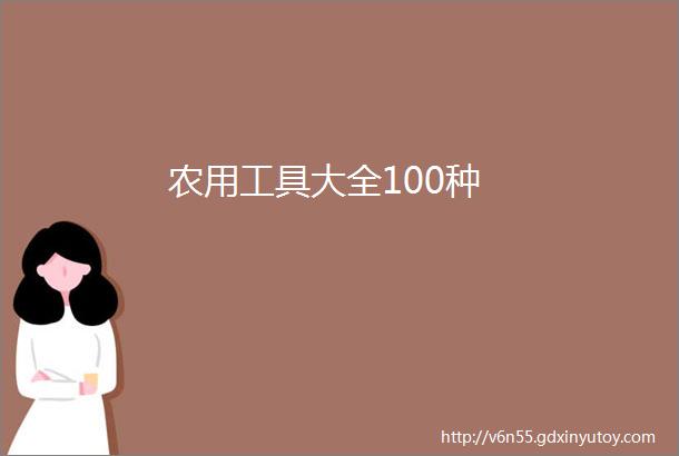 农用工具大全100种