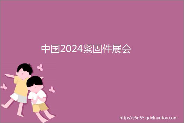 中国2024紧固件展会