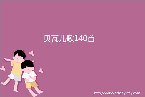 贝瓦儿歌140首