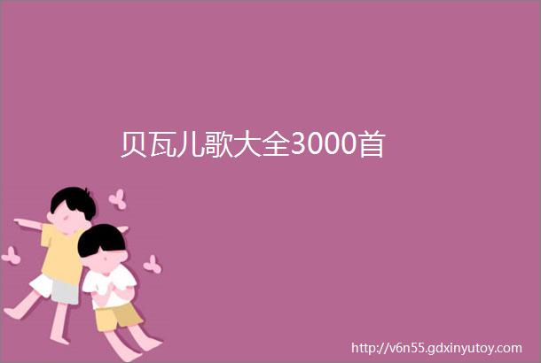 贝瓦儿歌大全3000首