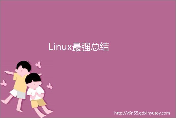 Linux最强总结