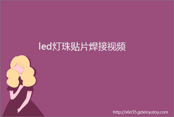 led灯珠贴片焊接视频