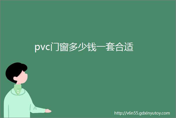 pvc门窗多少钱一套合适