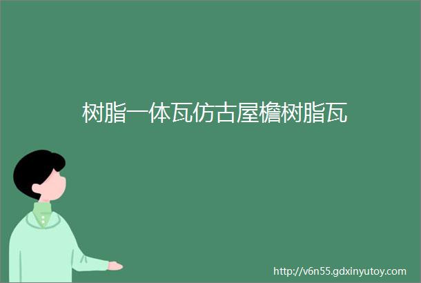 树脂一体瓦仿古屋檐树脂瓦