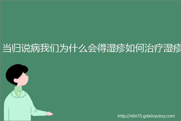 当归说病我们为什么会得湿疹如何治疗湿疹