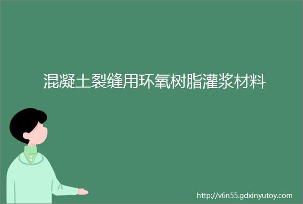 混凝土裂缝用环氧树脂灌浆材料