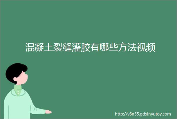 混凝土裂缝灌胶有哪些方法视频