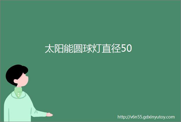 太阳能圆球灯直径50