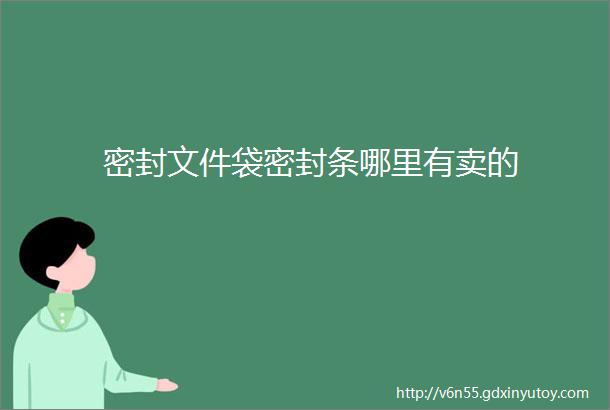 密封文件袋密封条哪里有卖的