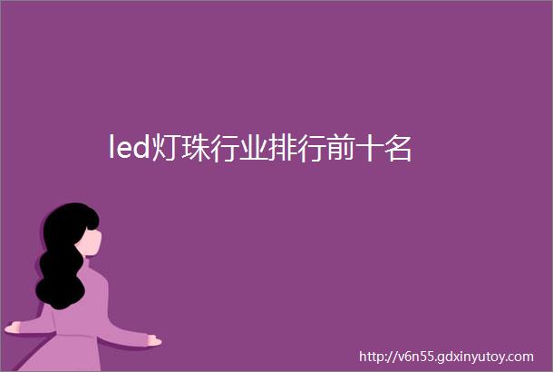 led灯珠行业排行前十名