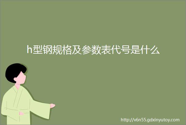 h型钢规格及参数表代号是什么