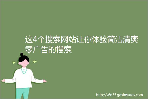 这4个搜索网站让你体验简洁清爽零广告的搜索