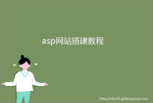 asp网站搭建教程