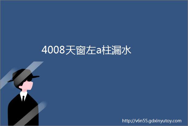 4008天窗左a柱漏水