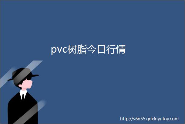 pvc树脂今日行情