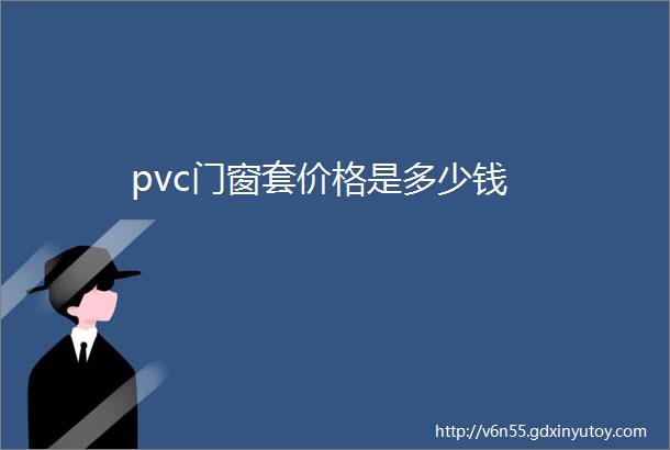 pvc门窗套价格是多少钱