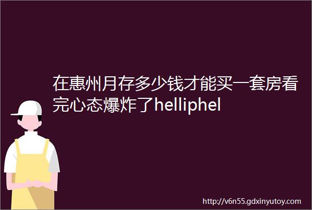 在惠州月存多少钱才能买一套房看完心态爆炸了helliphellip