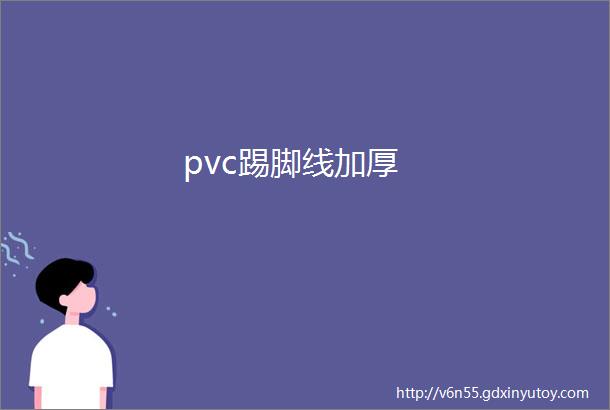 pvc踢脚线加厚