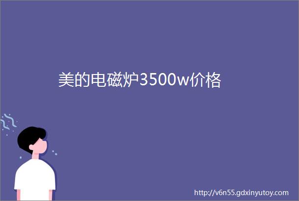 美的电磁炉3500w价格