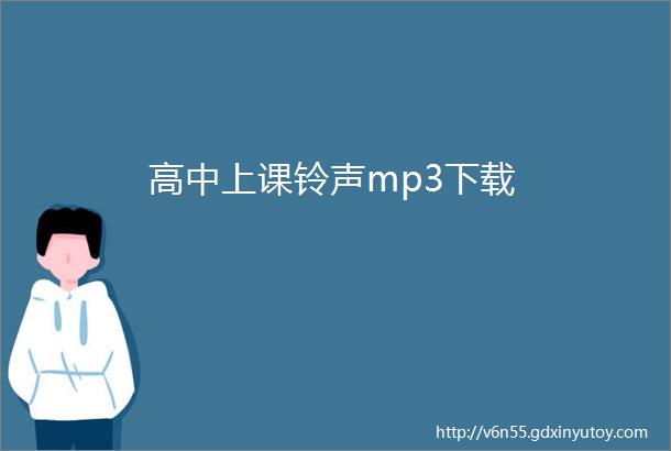 高中上课铃声mp3下载