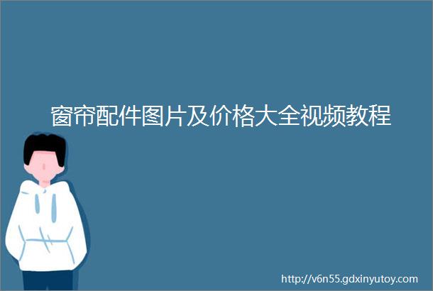 窗帘配件图片及价格大全视频教程