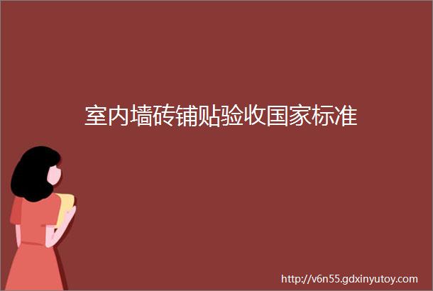 室内墙砖铺贴验收国家标准