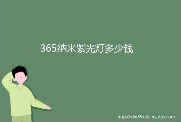 365纳米紫光灯多少钱